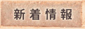 新着情報