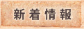 新着情報