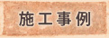 施工事例