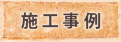 施工事例
