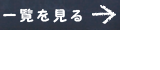 一覧を見る