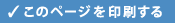 このページを印刷する