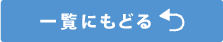 一覧へ戻る